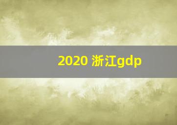 2020 浙江gdp